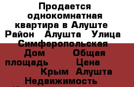 Продается однокомнатная квартира в Алуште › Район ­ Алушта › Улица ­ Симферопольская › Дом ­ 20 › Общая площадь ­ 31 › Цена ­ 3 000 000 - Крым, Алушта Недвижимость » Квартиры продажа   